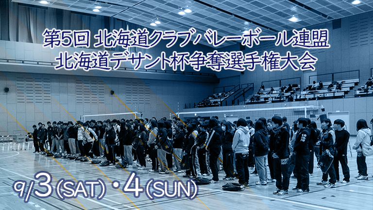 第5回北海道デサント杯争奪選手権大会│北海道クラブ